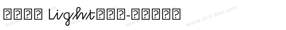 正風毛筆 Light转换器字体转换